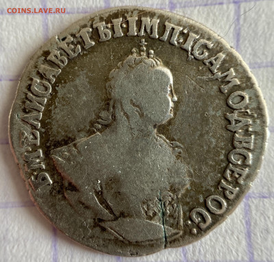 Гривенник, 1750 год - 8D6E83AD-F364-4526-858B-AC6FB6BAB743