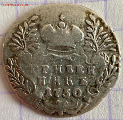Гривенник, 1750 год - ADF70FF4-5ACA-4FF0-BE42-4FF01E27CE3E