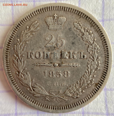 25 копеек, 1858 год - 96462233-24D9-4088-80B4-31B1D5191ED2