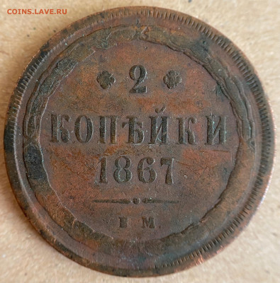 2 копейки, 1867 год - EB8B3E0D-1A02-4A5D-B79F-CAD2093C9770