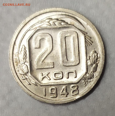 20 копеек 1948. До 25.03.21. 22-00 Мск. - IMG_20210323_200024