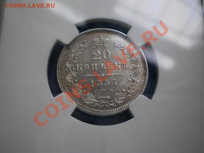 20 коп. 1857г. AU58, с 200 руб! До 18.10 в 21:00 Москвы - P1010734.JPG