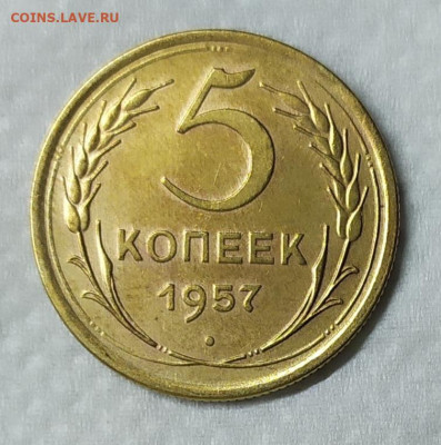 5 копеек 1957. До 25.03.21. 22-00 Мск. - IMG_20210320_201852