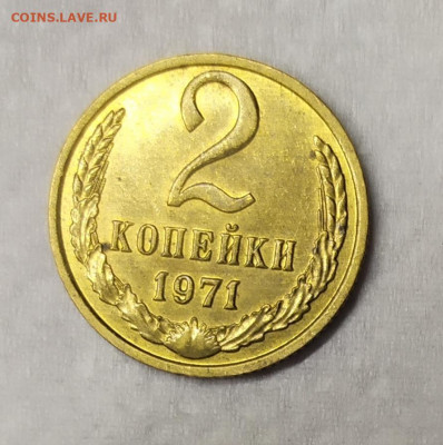 2 копейки 1971 UNC. До 25.03.21. 22-00 Мск. - IMG_20210323_195248