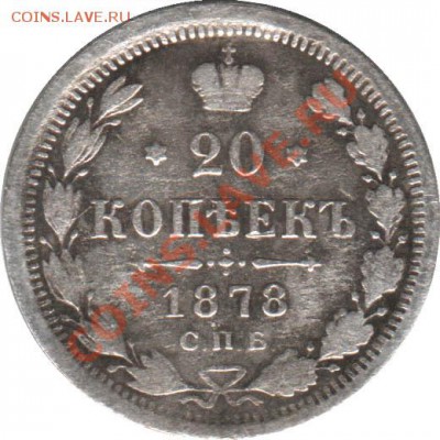 Распродажа - 20_kopeek_1878_SPB-NF_Rossija_R