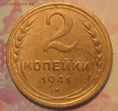 2 КОПЕЙКИ 1941 - IMG_2017.JPG