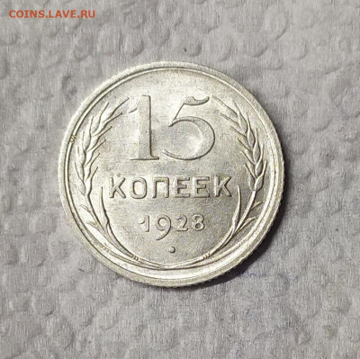 15 копеек 1928 UNC. До 25.03.21. В 22-00 по Мск. - IMG_20210314_110857