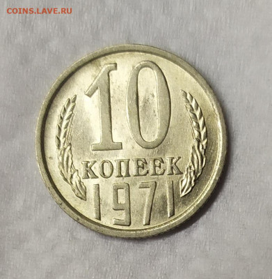 10 копеек 1971 UNC. До 25.03.21. 22-00 Мск. - IMG_20210323_195519