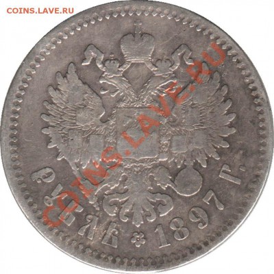 Распродажа - 1_rubl_1897_Rossija_2A