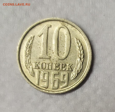 10 копеек 1969 UNC. До 25.03.21. 22-00 Мск. - IMG_20210323_195430