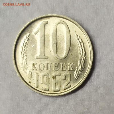 10 копеек 1962 UNC. До 25.03.21. 22-00 Мск. - IMG_20210323_195341