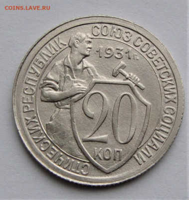 20 копеек 1931 UNC. До 27.03.21г в 22.00 МСК - DSC01711