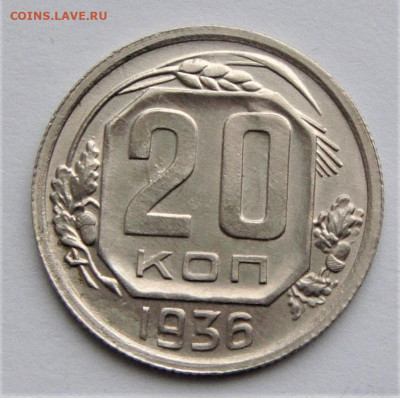 20 копеек 1936 UNC. До 27.03.21г в 22.00 МСК - DSC01713