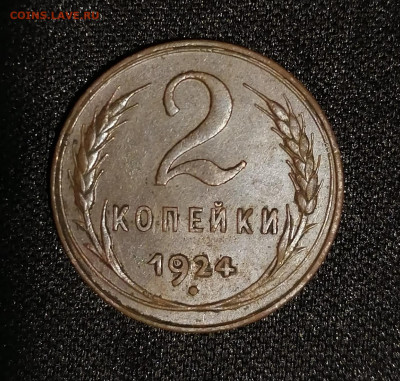2 копейки 1924 шт 1.2Б? - IMG_20210323_222335