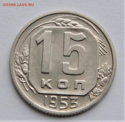 15 копеек 1953 UNC. До 27.03.21г в 22.00 МСК - DSC01715