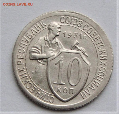 10 копеек 1931 UNC. До 27.03.21г в 22.00 МСК - DSC01717