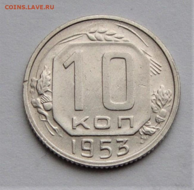 10 копеек 1953 UNC. До 27.03.21г в 22.00 МСК - DSC01727