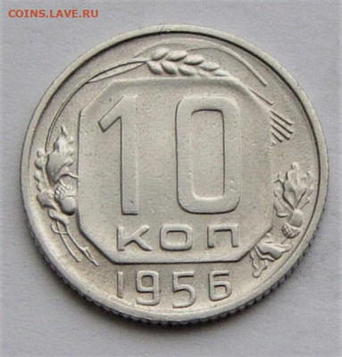 10 копеек 1956 UNC. До 27.03.21г в 22.00 МСК - DSC01729