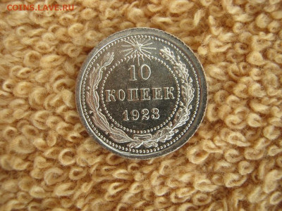 10 Копеек 1923 Красивые до 22-00 МСК 29.03.2021 - IMG_1435.JPG
