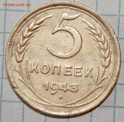 5 копеек 1943 г. До 28. 03. 21 г. в 22 00 по мск - IMG_0414.JPG
