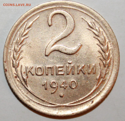 2 копейки 1940 г. шт. Г. До 28. 03. 21 г. в 22 00 по мск - IMG_0402.JPG