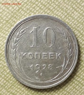 10 коп.1928 года шт. 1.4 И??? - 20210323_215359