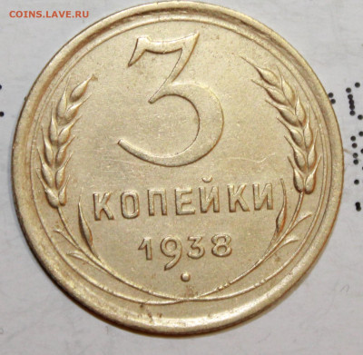 3 копейки 1938 г. До 28. 03. 21 г. в 22 00 по мск - IMG_0507.JPG