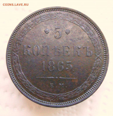 Пять копеек 1865 ЕМ - 1.JPG