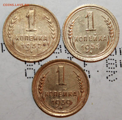 1 копейка 1932,38,39 г. До 28. 03. 21 г. в 22 00 по мск - IMG_0521.JPG