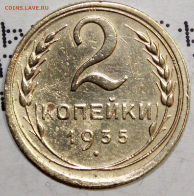 2 копейки 1935 г. До 28. 03. 21 г. в 22 00 по мск - IMG_0525.JPG