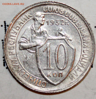 10 копеек 1932 г. UNC До 28. 03. 21 г. в 22 00 по мск - IMG_0529.JPG