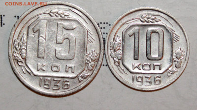10 и 15 копеек 1936 г. До 28. 03. 21 г. в 22 00 по мск - IMG_0545.JPG
