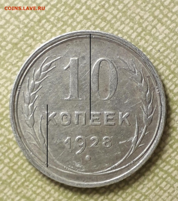 10 коп.1928 года шт. 1.4 И??? - 20210323_215359