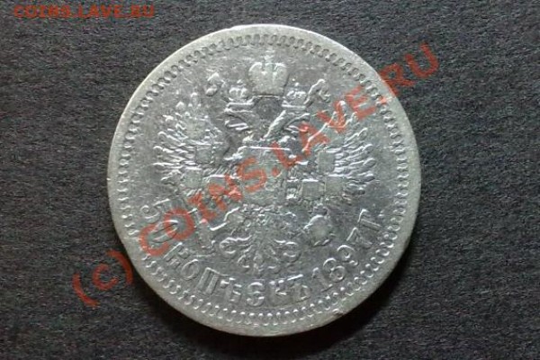50 копеек 1897г. Оценить. - 28052009420