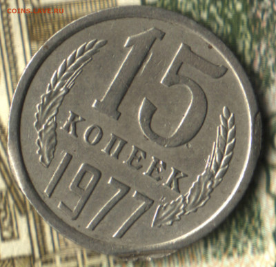 15 копеек 1977 тройной недовыкус - в 3_11