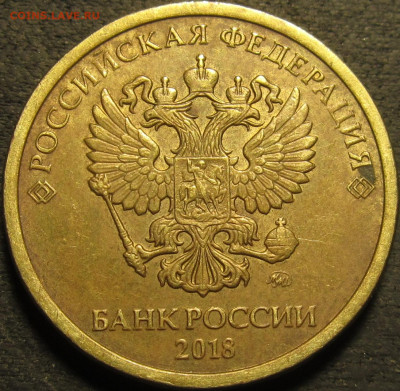 10 рублей 2018 полный жирный двойной раскол  до 28 03 21 22- - IMG_3015