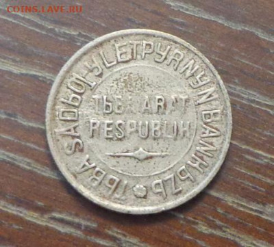 Тува 20 копеек 1934 до 30.03, 22.00 - Респ. Тыва_20 коп_2.JPG