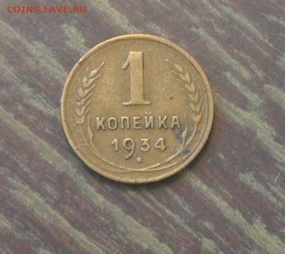 1 копейка 1934 до 30.03, 22.00 - 1 коп 1934_1