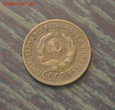 1 копейка 1934 до 30.03, 22.00 - 1 коп 1934_2