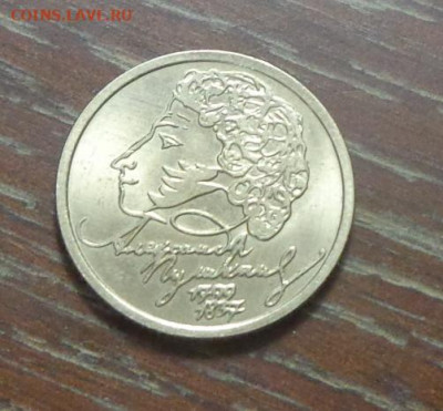 1 рубль 1999 Пушкин СПМД блеск до 30.03, 22.00 - 1 рубль Пушкин_1.JPG