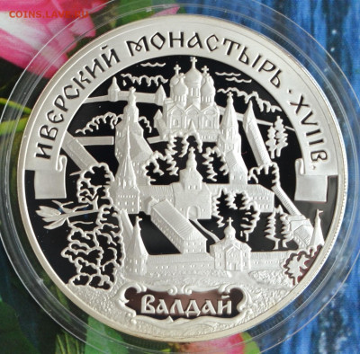 3 рубля Валдай Иверский монастырь - DSC_0200.JPG