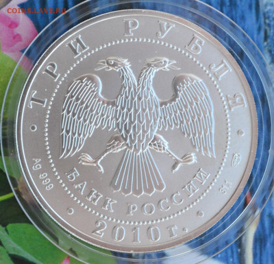 3 рубля Георгий победоносец - DSC_0013.JPG
