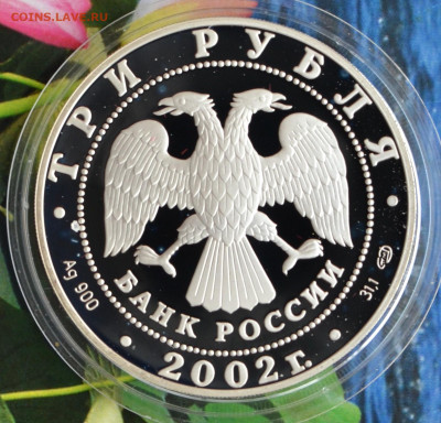 3 рубля Дионисий - DSC_0168.JPG