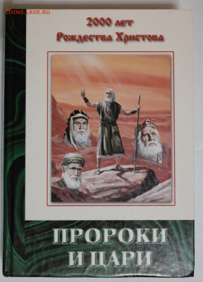 "Пророки и цари" - Пророки и цари.JPG