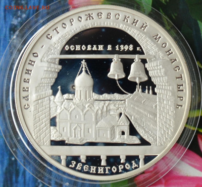 3 рубля Звенигород Савино Сторожевский монастырь - DSC_0184.JPG