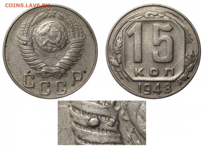 15 копеек 1948 определение брака - 15 копеек 1948 наплыв