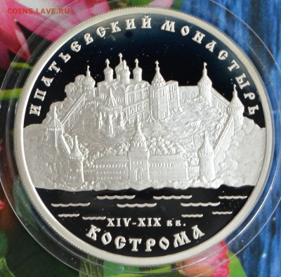 3 рубля Кострома Ипатьевский монастырь - DSC_0223.JPG
