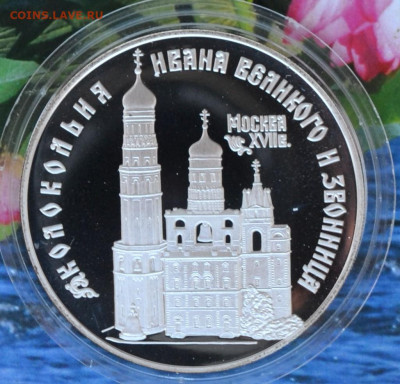 3 рубля Москва колокольня Ивана великого и звонница - DSC_0060.JPG