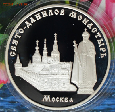 3 рубля Москва Свято Данилов монастырь - DSC_0209.JPG