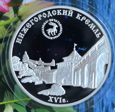 3 рубля Нижегородский кремль - DSC_0062.JPG